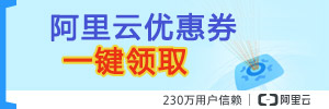 阿里云優惠2